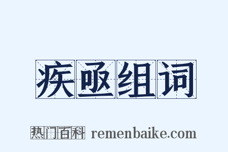 疾亟组词是什么意思的图片